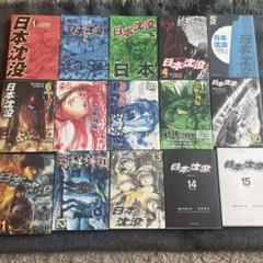 2025年最新】日本沈没 漫画 全巻の人気アイテム - メルカリ