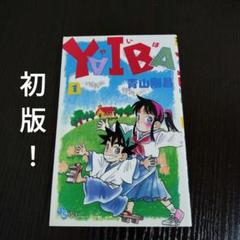 YAIBA (1) (小学館文庫 あD 1) | 青山 剛昌 |本 | 通販 | Amazon