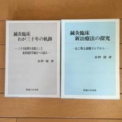 2025年最新】長野式治療の人気アイテム - メルカリ