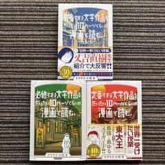 ３冊セット♪有名すぎる文学作品をだいたい10ページくらいの漫画で読む。
