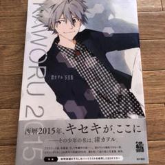 KAWORU 2015 : 渚カヲル写真集