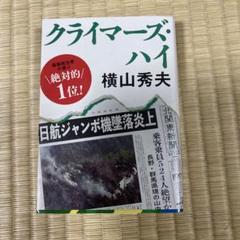 クライマーズ・ハイのサムネイル