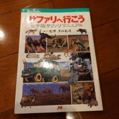 サファリに行こう