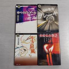 山田悠介 全24冊 2100010397058.jpg?downsize=600:*