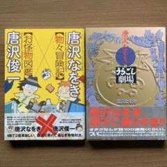 2025年最新】唐沢なをきの人気アイテム - メルカリ