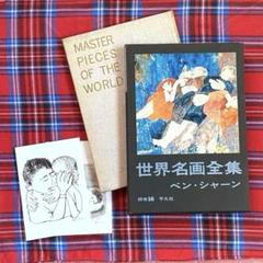ファブリ世界名画全集(全12巻セット)