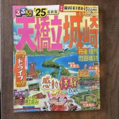 るるぶ天橋立 城崎 丹後 但馬 竹田城跡'25最新版