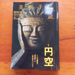 美術手帖 2013年2月号 特集：円空