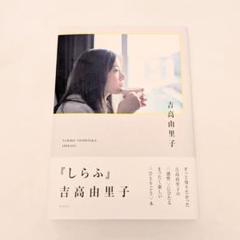 2025年最新】吉高由里子 写真の人気アイテム - メルカリ