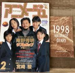 アニメージュ 1998年2月号　付録付き