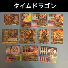 バディファイト　タイムドラゴン　デッキパーツ タイムドラゴンデッキパーツ(レア以下)