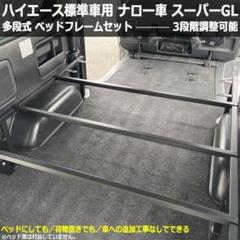 ハイエース200系 標準 ナロー車 スーパーGL ベッドフレームキット 3段調整 楽天市場】ハイエース 200系 ベッドキット フレームセット 標準