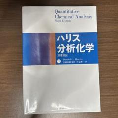 2025年最新】分析化学 ハリスの人気アイテム - メルカリ