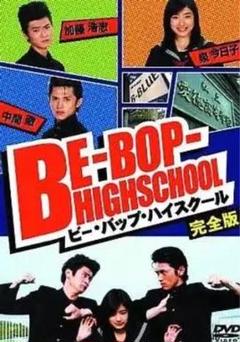 2025年最新】BE―BOP―HIGHSCHOOL の人気アイテム - メルカリ