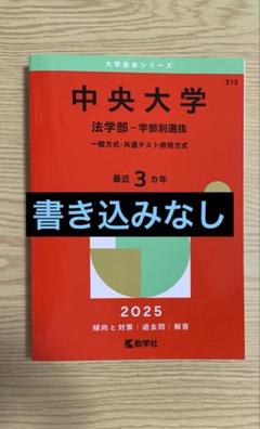 赤本 中央大学 法学部 学部別選抜 2025