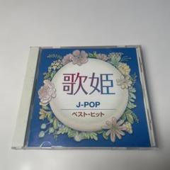 歌姫 J-POP ベスト・ヒット CD