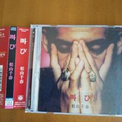 「今月末まで」　松山千春　叫び　CD