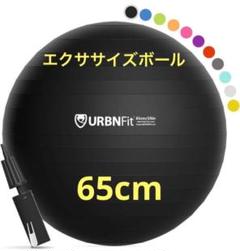新品・未使用　バランスボール　65cm エクササイズ　ダイエット　ブラック