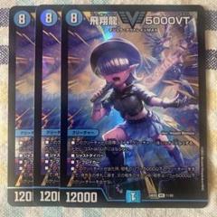 ヨビニオンマルル 4枚 飛翔龍5000VT 4枚 8枚セット （フライングブイ） 2025年最新】飛翔龍 5000VTの人気アイテム - メルカリ