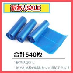 【訳あり特価】おむつ処理袋 リフィル540枚 防臭 防漏 箱ダメージのみ 中新品