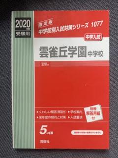 雲雀丘学園中学校 中学受験　2020年　赤本