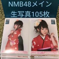 NMB48 生写真 105枚