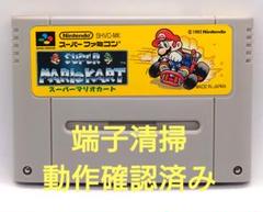 【動作確認済み】SFC レトロゲーム　スーパーマリオカート　キズ、ヤケ有り