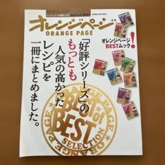 オレンジページ 人気の高かったレシピまとめ本