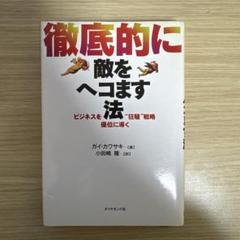 2025年最新】徹底的に敵をヘコます法―ビジネスを優位に導く“狂騒