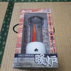LOGOS バイオフレイム　置くだけ暖炉 Amazon.co.jp: ロゴス バイオフレイムテーブル暖炉 74100000