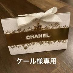 シャネル　トータル　ルック セット　ラッピングセット　ショッパー　チャーム付き シャネルオンライン♡ホリデー限定無料ギフトラッピング