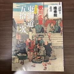 2025年最新】保永堂版 東海道の人気アイテム - メルカリ