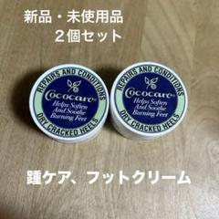 2025年最新】ココケア フットケアクリームの人気アイテム - メルカリ