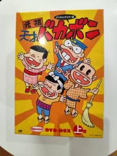 2025年最新】天才バカボン dvd-boxの人気アイテム - メルカリ