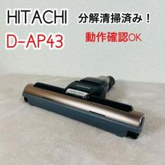 動作保証　ヘッド　回転ブラシ　日立　HITACHI 掃除機　D-AP43 ヘッド 回転ブラシ 赤 日立 HITACHI 掃除機 D-AP43 レッド