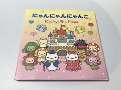 にゃんにゃんにゃんこ にゃんこランドのまき なかじまみすず