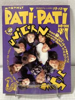 【美品】1991.1月号 VOL.43 ユニコーン パチパチロックンロール 美品】1991.1月号 VOL.43 ユニコーン パチパチロックンロールの