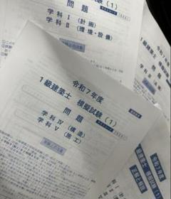 令和7年度 一級建築士 総合資格学院 模擬試験1 模試1