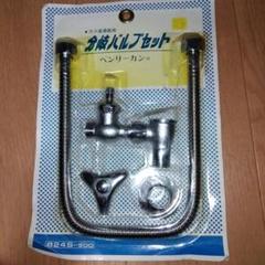 ガス給湯器用　分岐バルプセット　ベンリーカン付