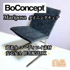 【美品】BoConcept Mariposa ダイニングチェア コーデュロイ素材 美品】BoConcept Mariposa ダイニングチェア コーデュロイ素材