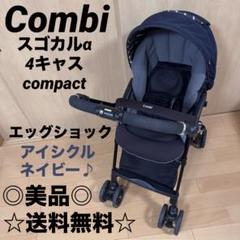 今週末限定セール☆美品☆ コンビ　ベビーカー　スゴカル　4キャス エッグショック