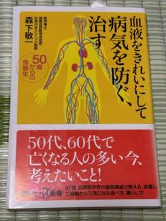 森下敬一「血液をきれいにして病気を防ぐ、治す」