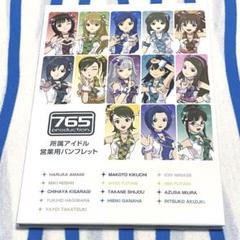 アイドルマスター『765プロダクション所属アイドル営業用パンフレット』