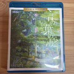 言の葉の庭 サービスプライス版('13コミックス・ウェーブ・フィルム)〈201…