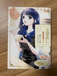 女優めし １〜９、１１全巻イラストカード付 女優めし 1 (ヤングジャンプコミックスDIGITAL) | 藤川よつ葉