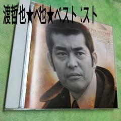 渡哲也 ベストセレクション CDのサムネイル
