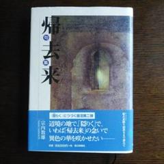 宗内数雄 帰去来 俳句 句集