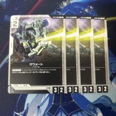 ガンダムカードゲーム　4枚　白　ザウォート　ST01-009 C