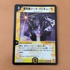 デュエルマスターズ 聖天使ジーク・バリキューラ 聖天使ジーク・バリキューラ(DM3 1/55) | デュエル・マスターズ