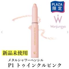 2025年最新】ウォンジョンヨ メタルシャワーペンシル p1 トゥインクル 